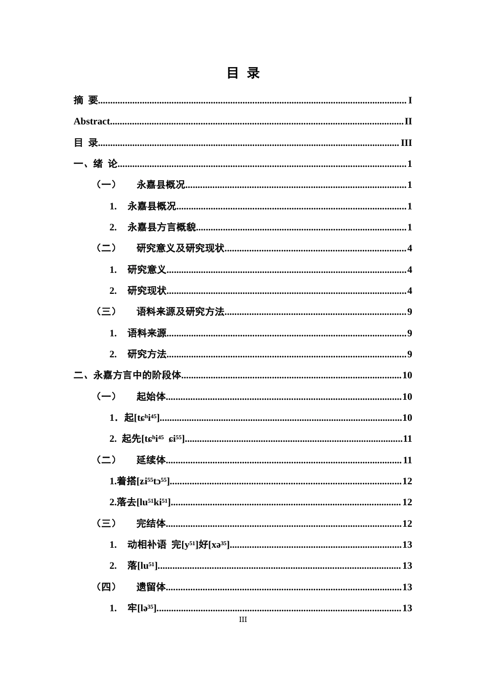 26年WH汉语言文学 浙江永嘉（金溪）方言体范畴研究14.43-AI0.28-约20511字符.docx_第3页