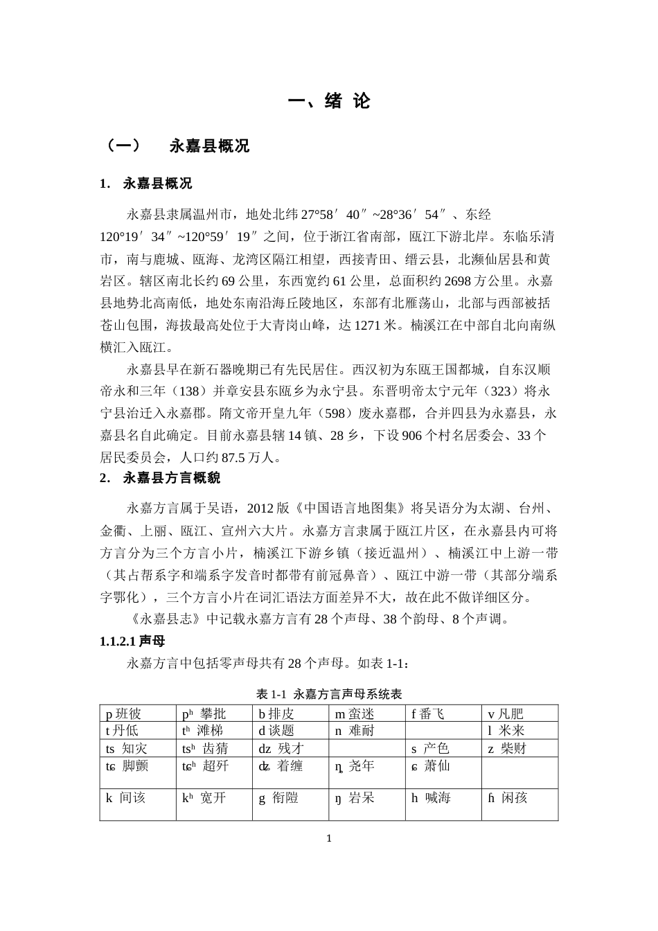 26年WH汉语言文学 浙江永嘉（金溪）方言体范畴研究14.43-AI0.28-约20511字符.docx_第5页