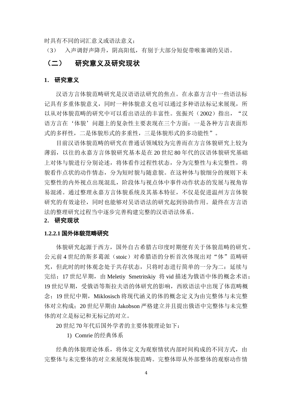 26年WH汉语言文学 浙江永嘉（金溪）方言体范畴研究14.43-AI0.28-约20511字符.docx_第8页