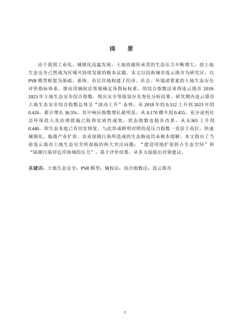 26年WH土地资源管理本科 连云港市土地生态安全评价19.5-AI6.12(11930字).docx_第1页