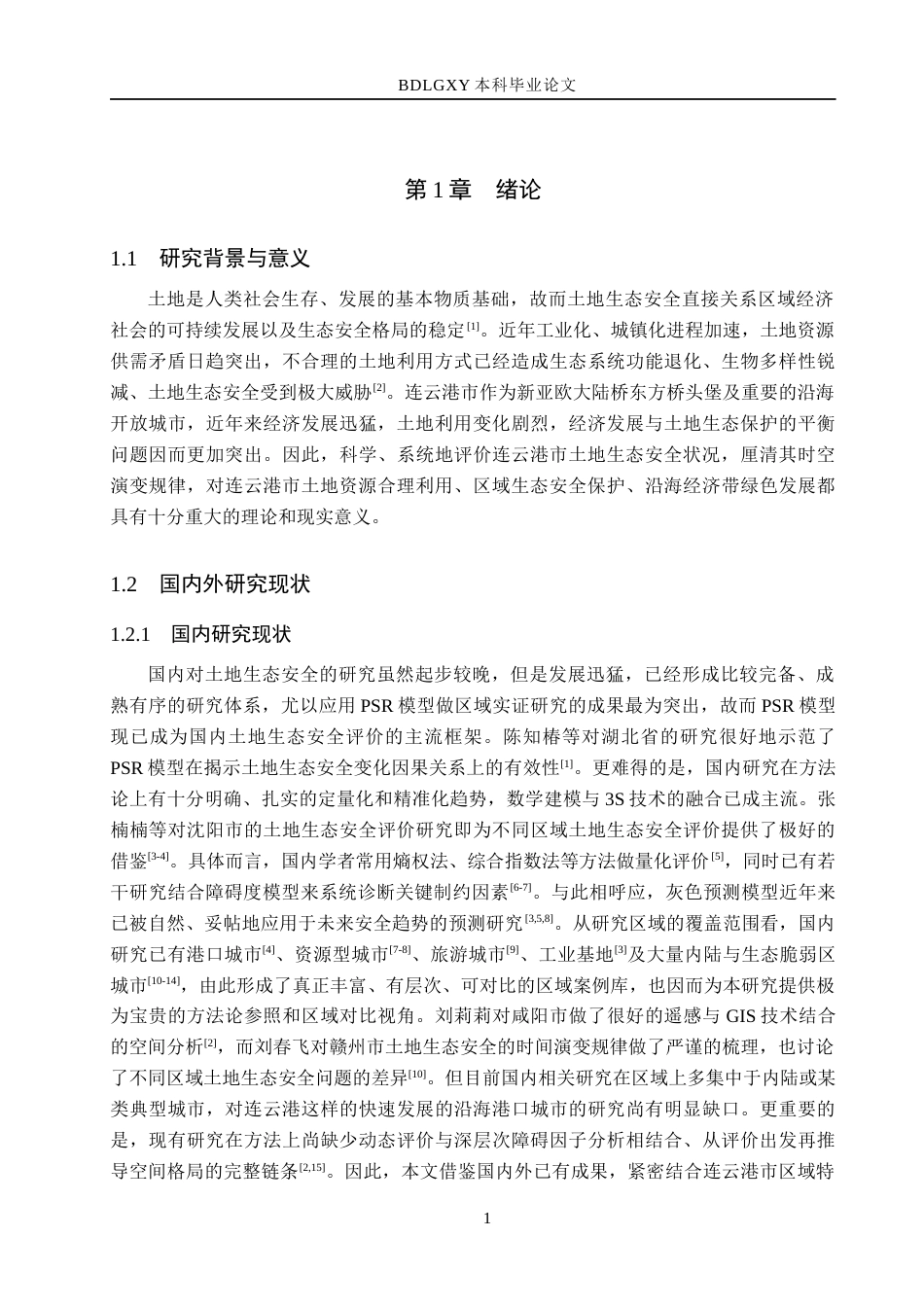 26年WH土地资源管理本科 连云港市土地生态安全评价19.5-AI6.12(11930字).docx_第5页