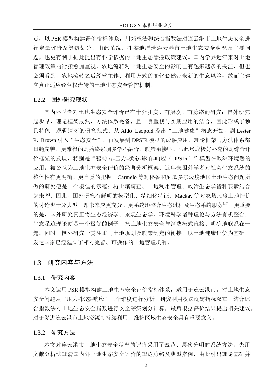 26年WH土地资源管理本科 连云港市土地生态安全评价19.5-AI6.12(11930字).docx_第6页