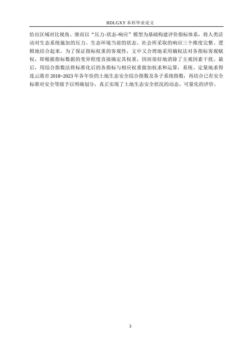 26年WH土地资源管理本科 连云港市土地生态安全评价19.5-AI6.12(11930字).docx_第7页
