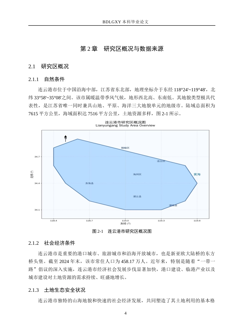 26年WH土地资源管理本科 连云港市土地生态安全评价19.5-AI6.12(11930字).docx_第8页