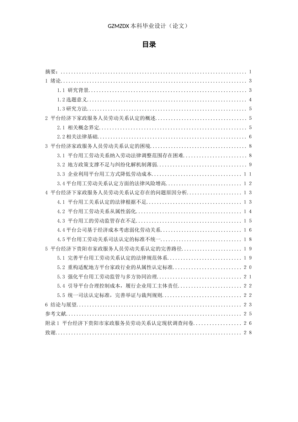 26年WH劳动与社会保障 平台经济下家政服务员劳动关系认定困境与路径研究--以贵阳市为例13.53-AI13.15-约21824字符(23154字).docx_第1页