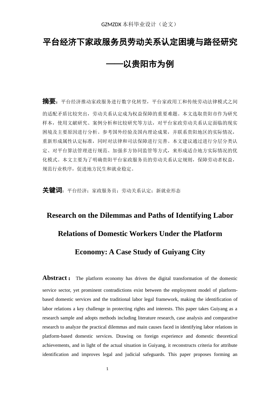 26年WH劳动与社会保障 平台经济下家政服务员劳动关系认定困境与路径研究--以贵阳市为例13.53-AI13.15-约21824字符(23154字).docx_第2页