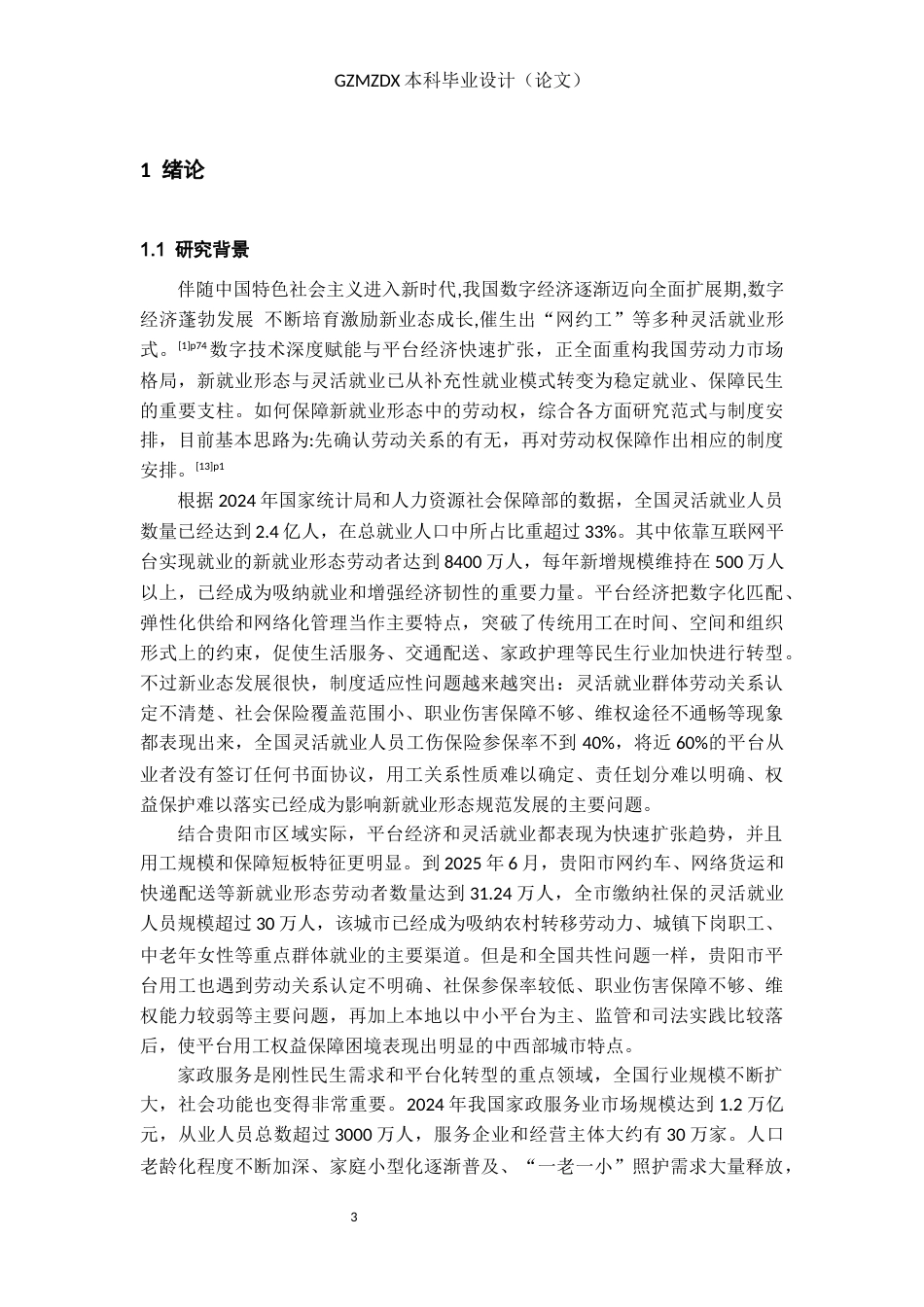 26年WH劳动与社会保障 平台经济下家政服务员劳动关系认定困境与路径研究--以贵阳市为例13.53-AI13.15-约21824字符(23154字).docx_第4页