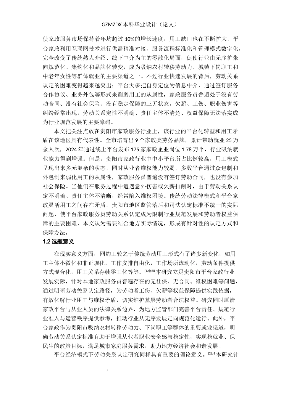 26年WH劳动与社会保障 平台经济下家政服务员劳动关系认定困境与路径研究--以贵阳市为例13.53-AI13.15-约21824字符(23154字).docx_第5页