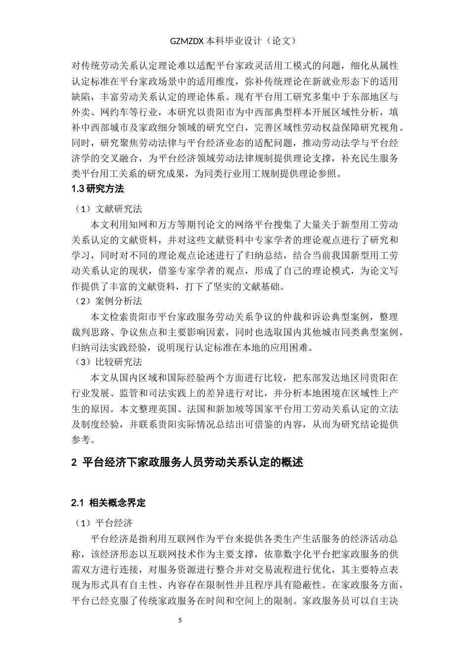 26年WH劳动与社会保障 平台经济下家政服务员劳动关系认定困境与路径研究--以贵阳市为例13.53-AI13.15-约21824字符(23154字).docx_第6页