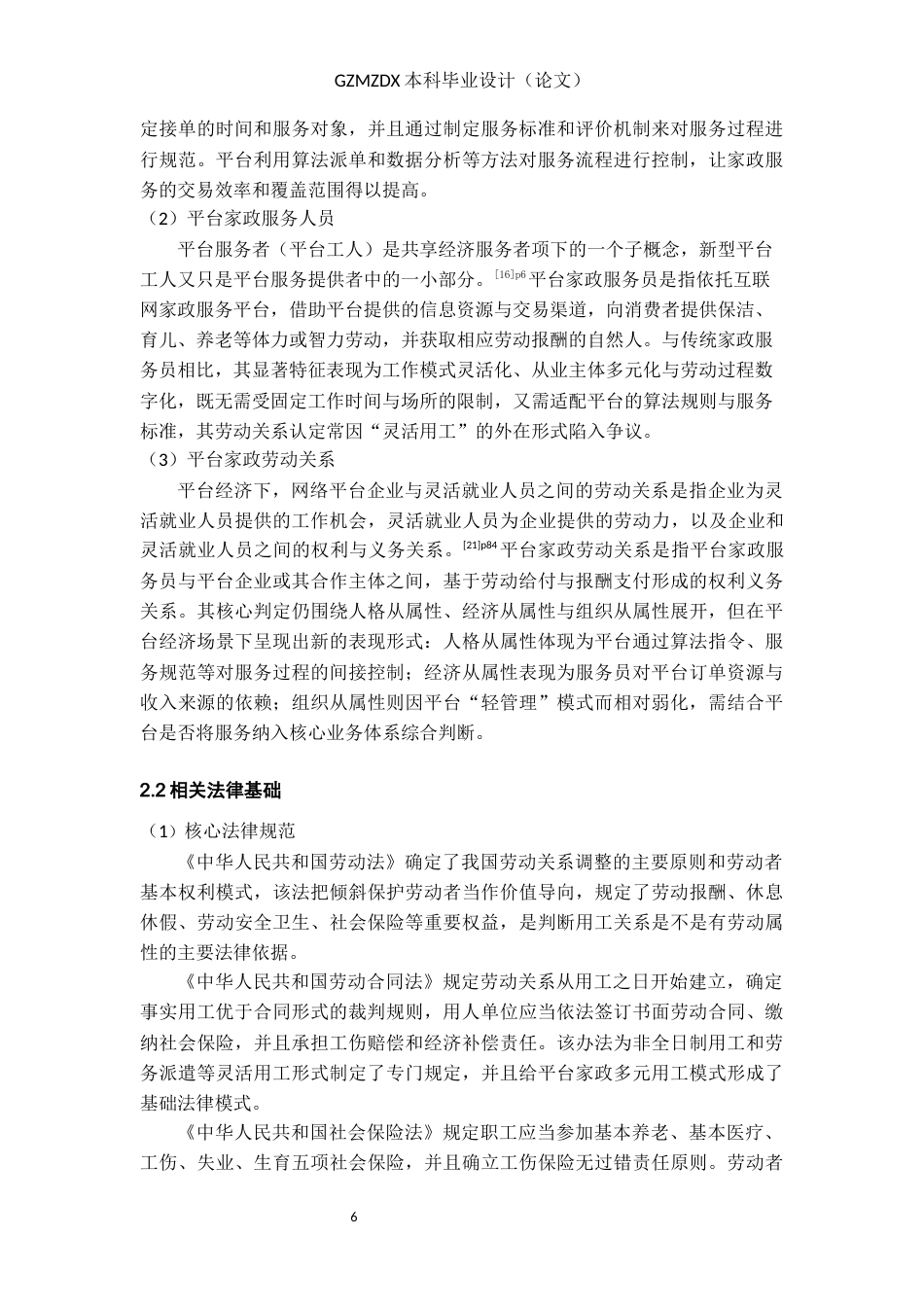 26年WH劳动与社会保障 平台经济下家政服务员劳动关系认定困境与路径研究--以贵阳市为例13.53-AI13.15-约21824字符(23154字).docx_第7页
