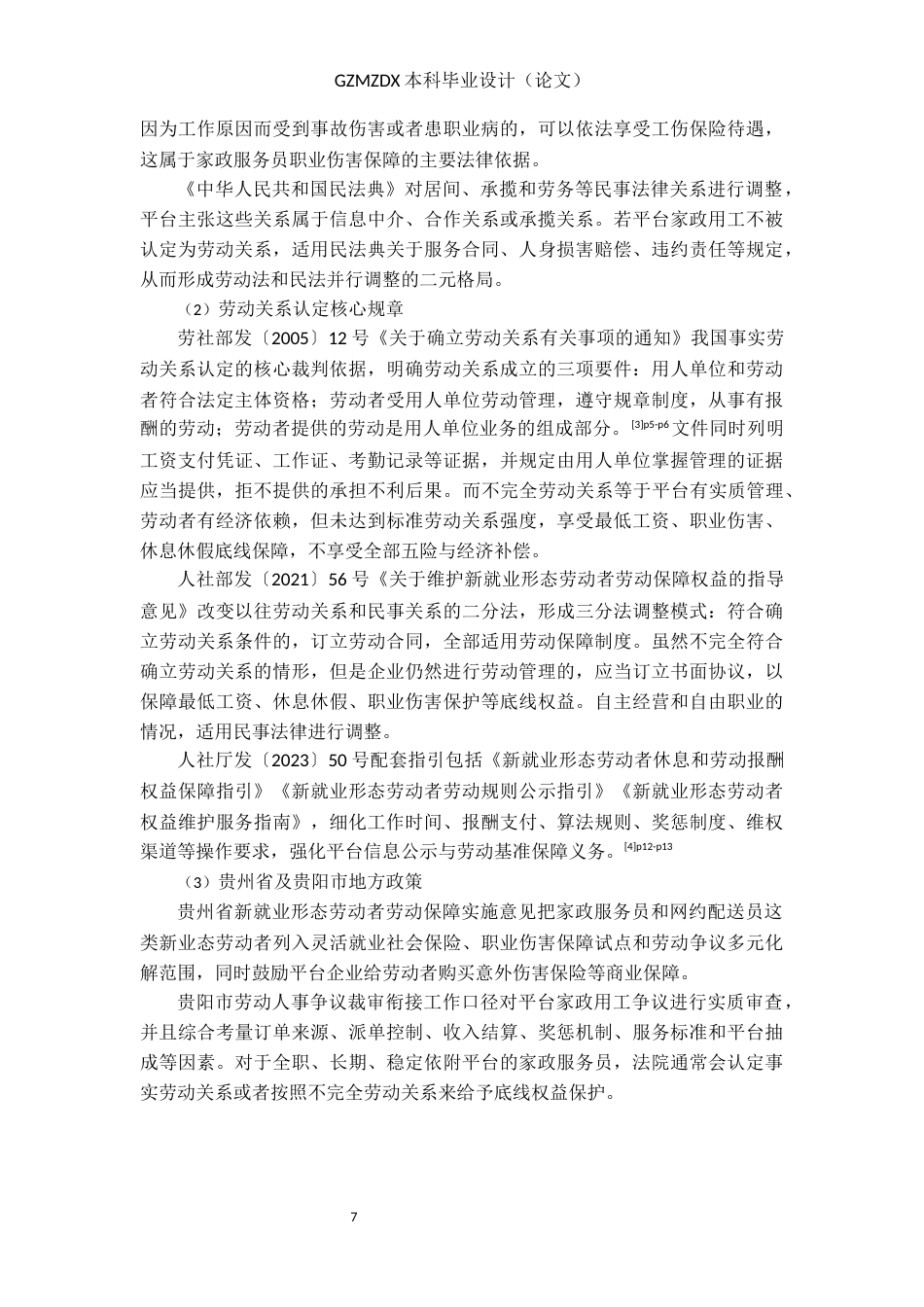 26年WH劳动与社会保障 平台经济下家政服务员劳动关系认定困境与路径研究--以贵阳市为例13.53-AI13.15-约21824字符(23154字).docx_第8页