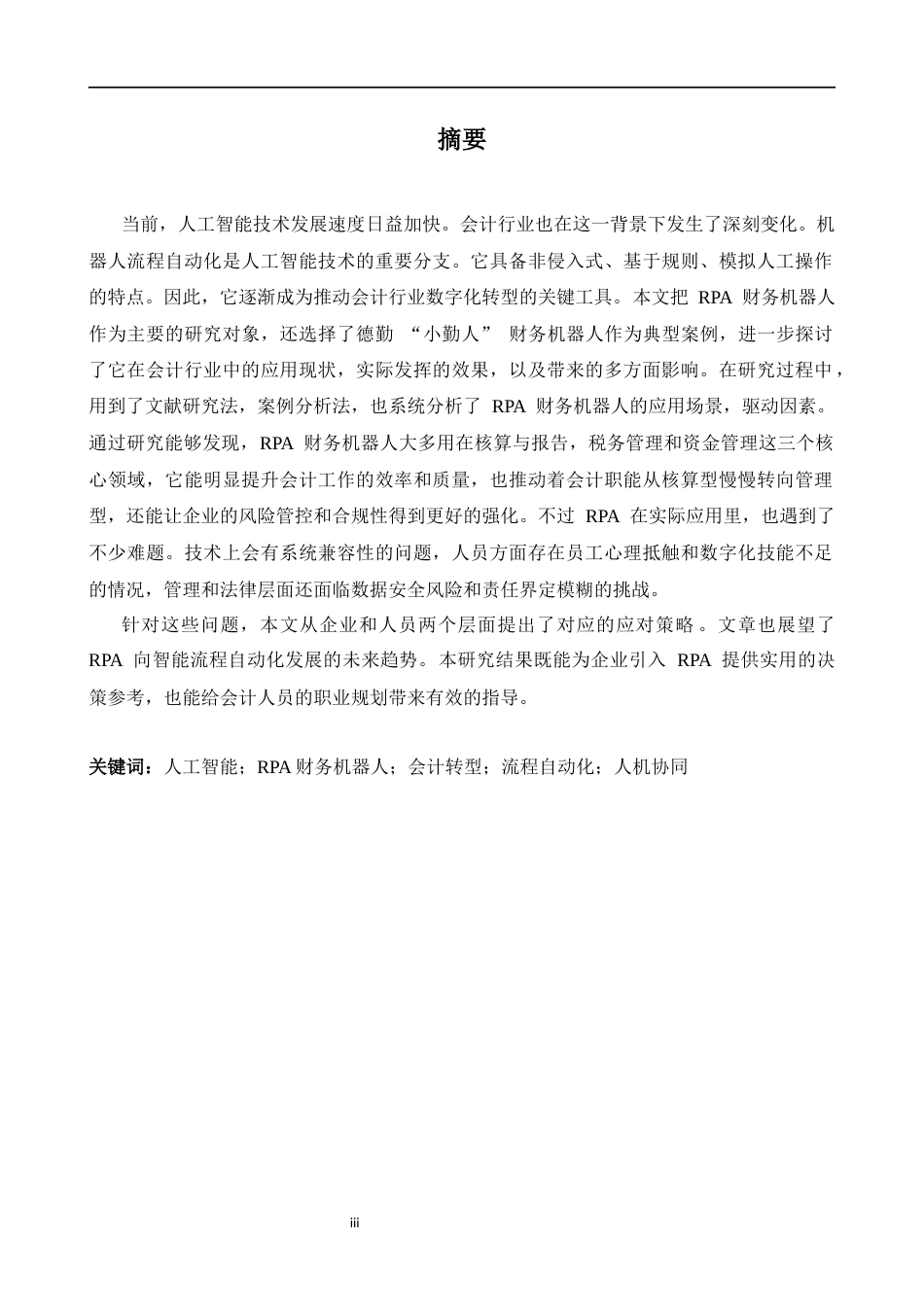 26年WH商务英语会计 人工智能在会计行业中的应用与影响——以R P A财务机器人为例2.09- A I22.25_1-约53678字符.docx_第3页