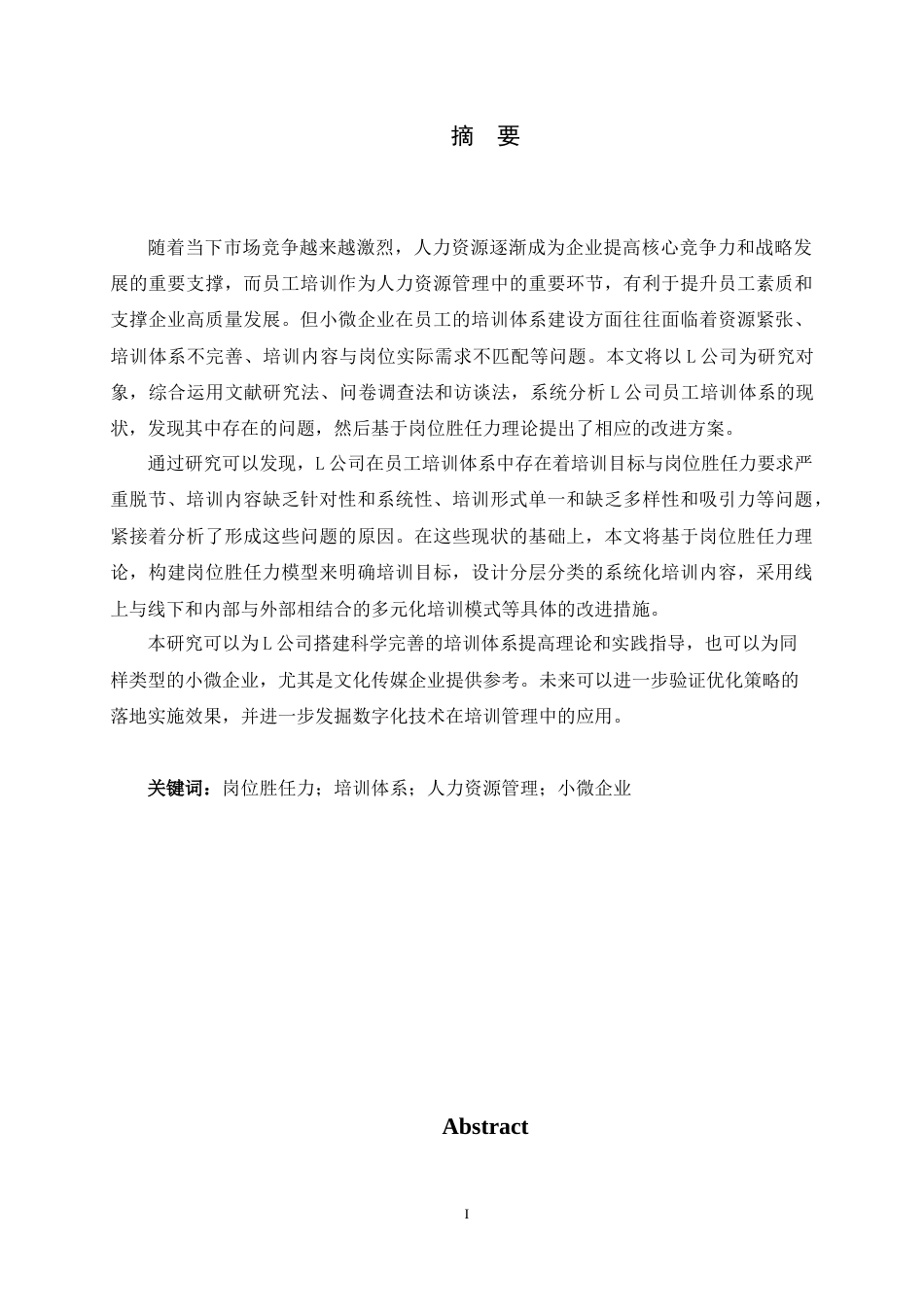26年WH人力资源管理 基于岗位胜任力的L公司培训体系构建研究13.37-AI10.86-约22205字符.doc_第1页