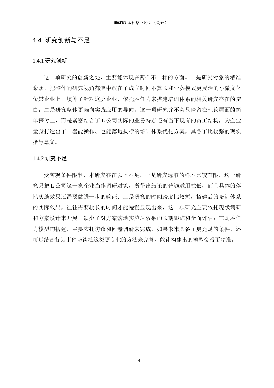 26年WH人力资源管理 基于岗位胜任力的L公司培训体系构建研究13.37-AI10.86-约22205字符.doc_第9页