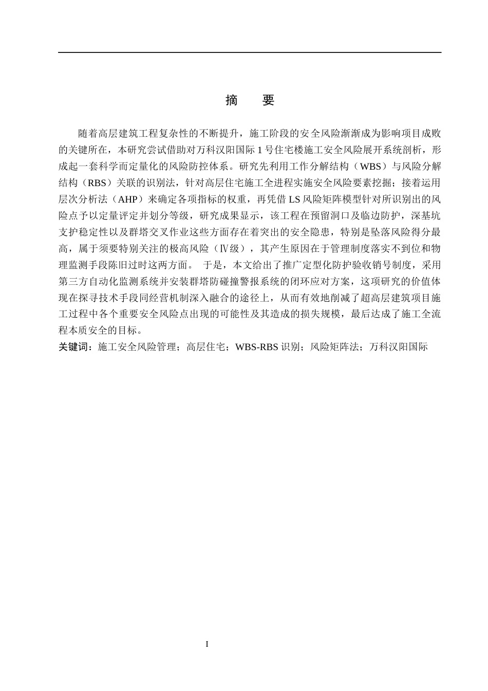 26年WH工程管理（专升本） 万科汉阳国际1号住宅楼施工安全风险管理研究4.66-AI20.78(16471字).docx_第1页