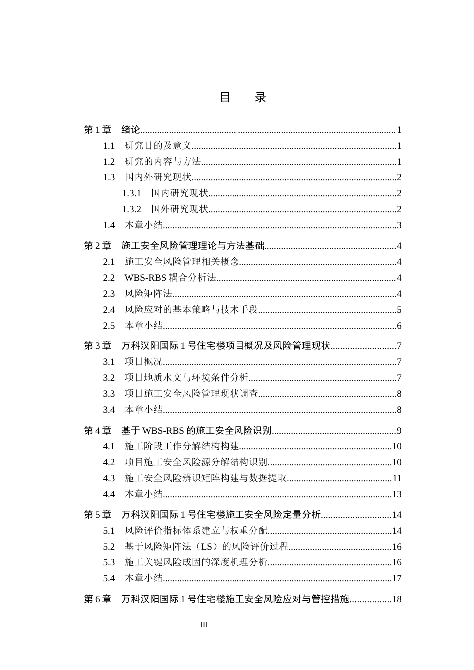26年WH工程管理（专升本） 万科汉阳国际1号住宅楼施工安全风险管理研究4.66-AI20.78(16471字).docx_第3页