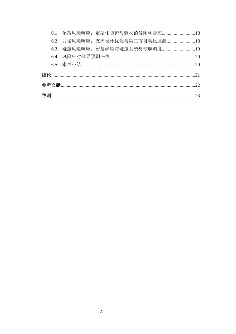 26年WH工程管理（专升本） 万科汉阳国际1号住宅楼施工安全风险管理研究4.66-AI20.78(16471字).docx_第4页