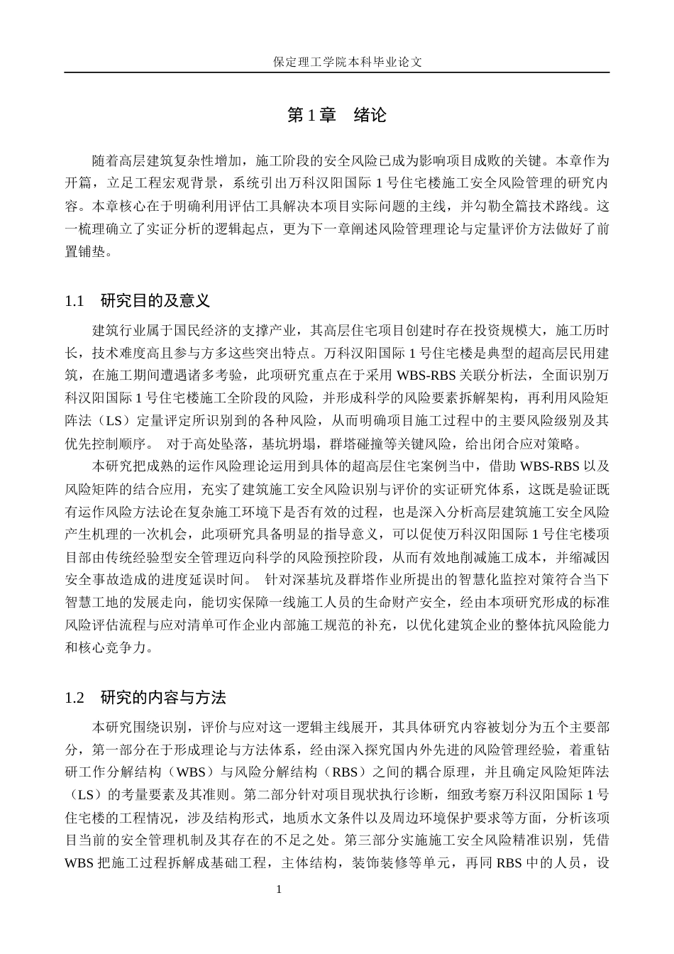 26年WH工程管理（专升本） 万科汉阳国际1号住宅楼施工安全风险管理研究4.66-AI20.78(16471字).docx_第5页
