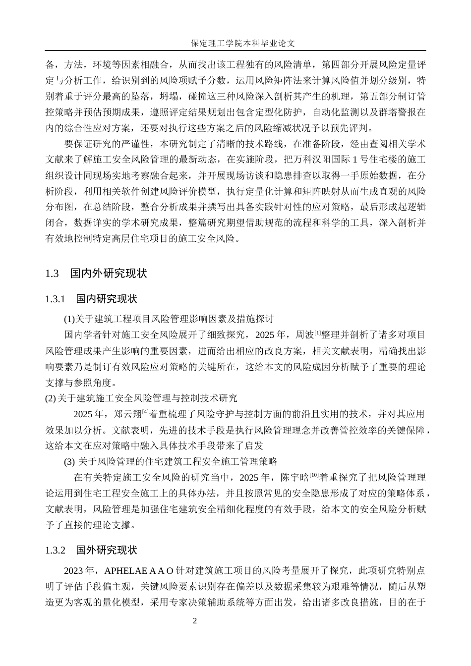 26年WH工程管理（专升本） 万科汉阳国际1号住宅楼施工安全风险管理研究4.66-AI20.78(16471字).docx_第6页