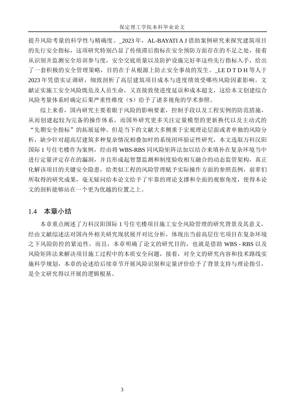 26年WH工程管理（专升本） 万科汉阳国际1号住宅楼施工安全风险管理研究4.66-AI20.78(16471字).docx_第7页