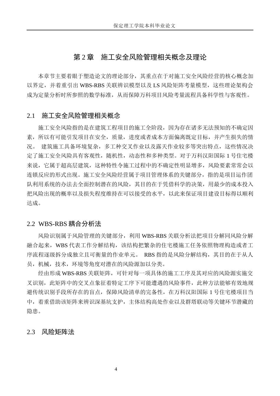 26年WH工程管理（专升本） 万科汉阳国际1号住宅楼施工安全风险管理研究4.66-AI20.78(16471字).docx_第8页