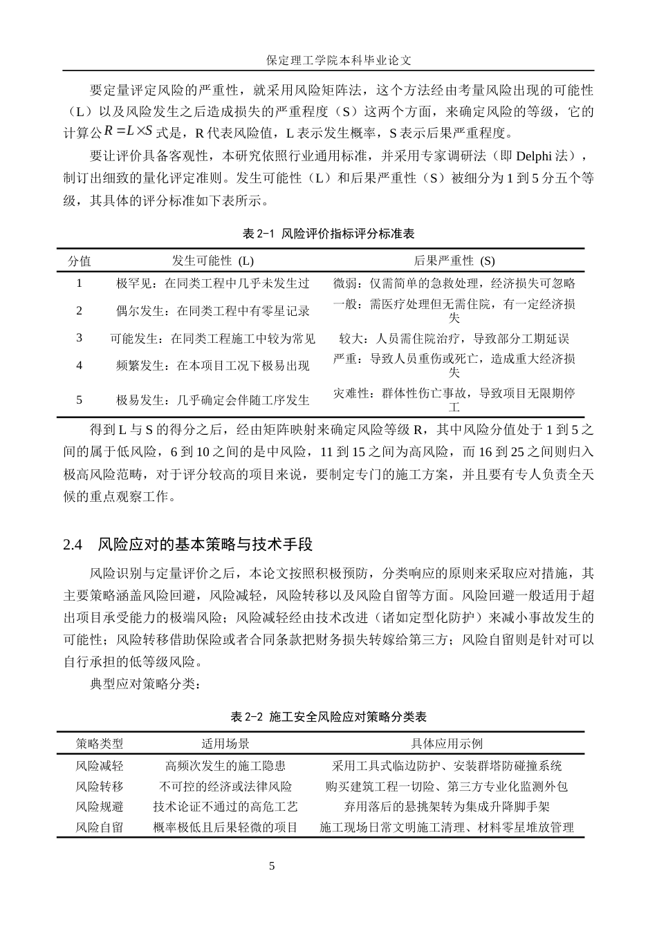 26年WH工程管理（专升本） 万科汉阳国际1号住宅楼施工安全风险管理研究4.66-AI20.78(16471字).docx_第9页