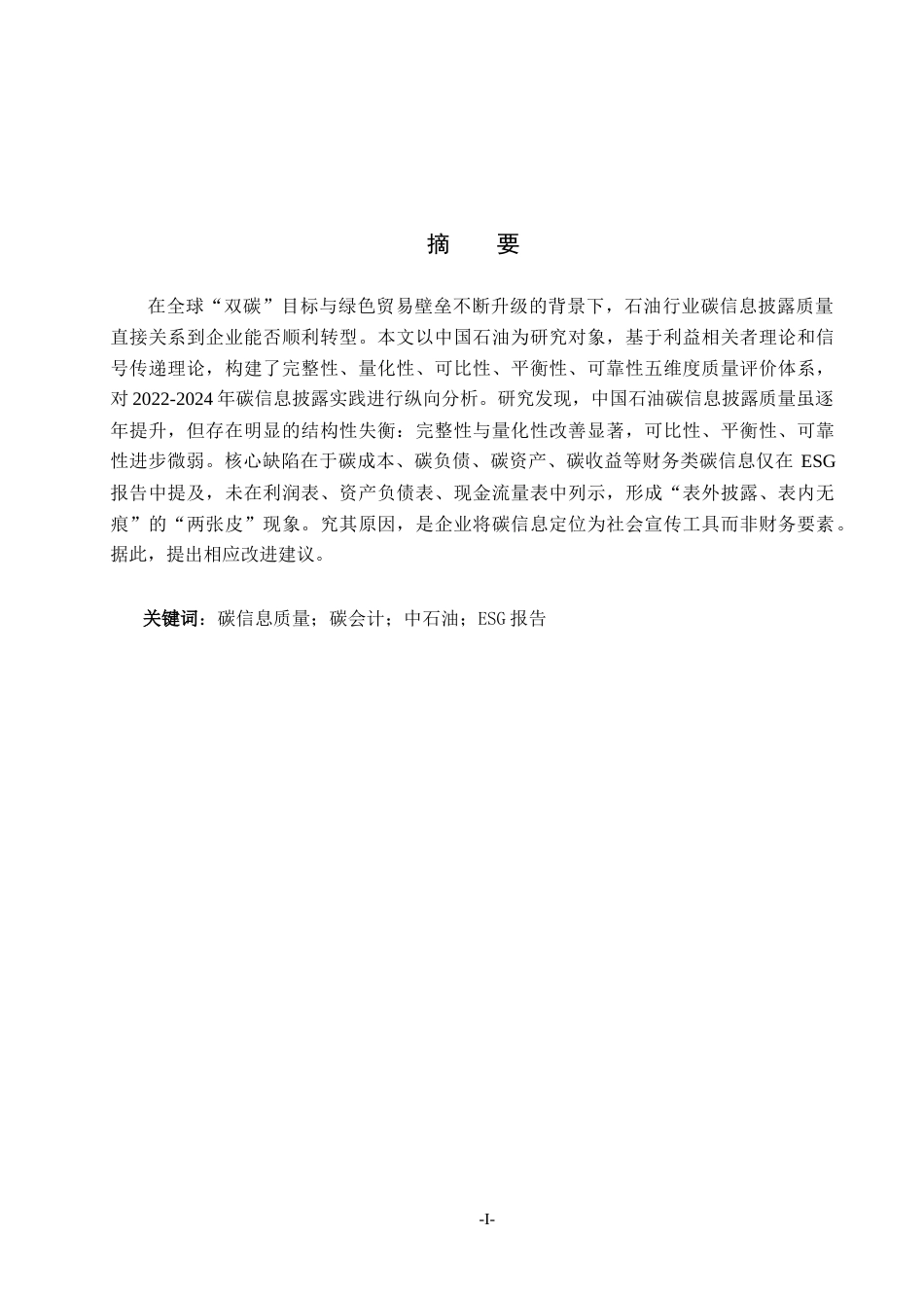 26年WH会计学(ISEC) 中国石油ESG碳信息披露质量评价研究11.92-AI3.1_1-约22716字符.docx_第2页