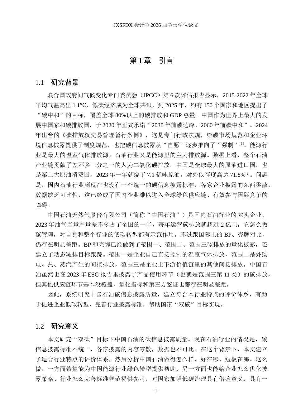 26年WH会计学(ISEC) 中国石油ESG碳信息披露质量评价研究11.92-AI3.1_1-约22716字符.docx_第6页