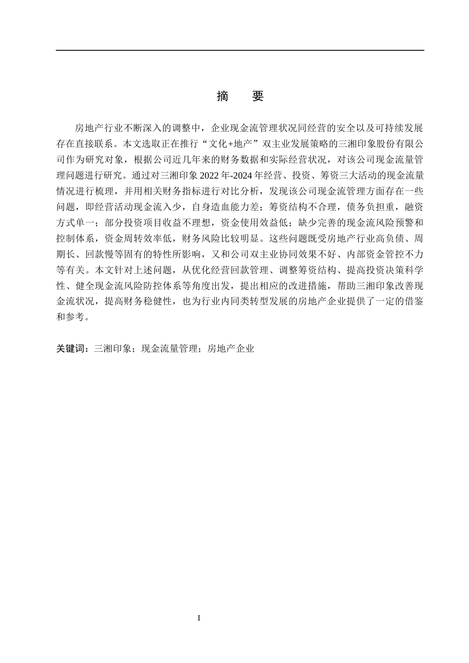 26年WH会计学本科 三湘印象现金流量管理存在的问题及对策研究13.18-AI21.64(19003字).docx_第1页