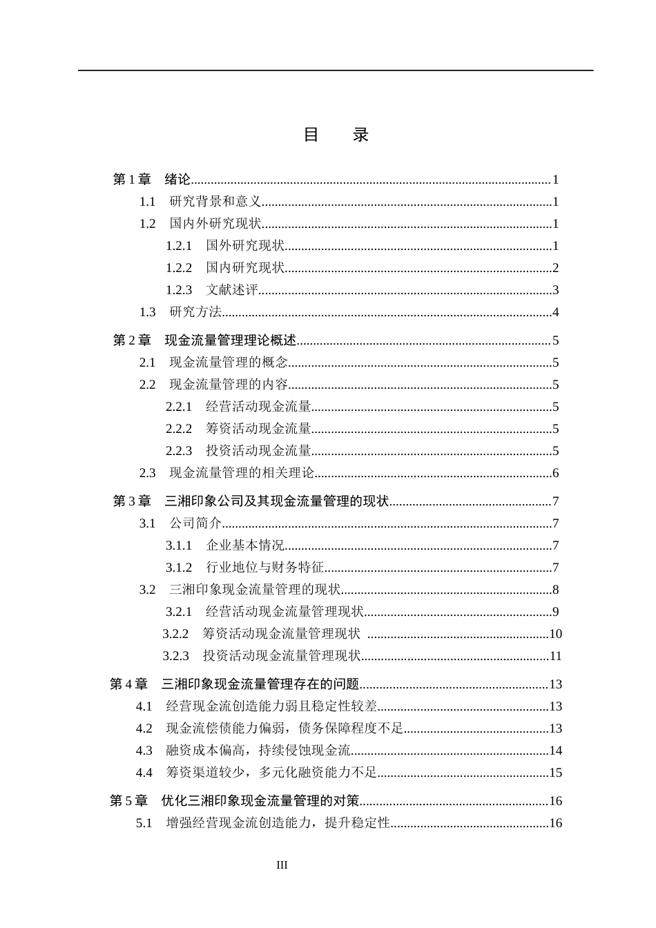 26年WH会计学本科 三湘印象现金流量管理存在的问题及对策研究13.18-AI21.64(19003字).docx_第3页