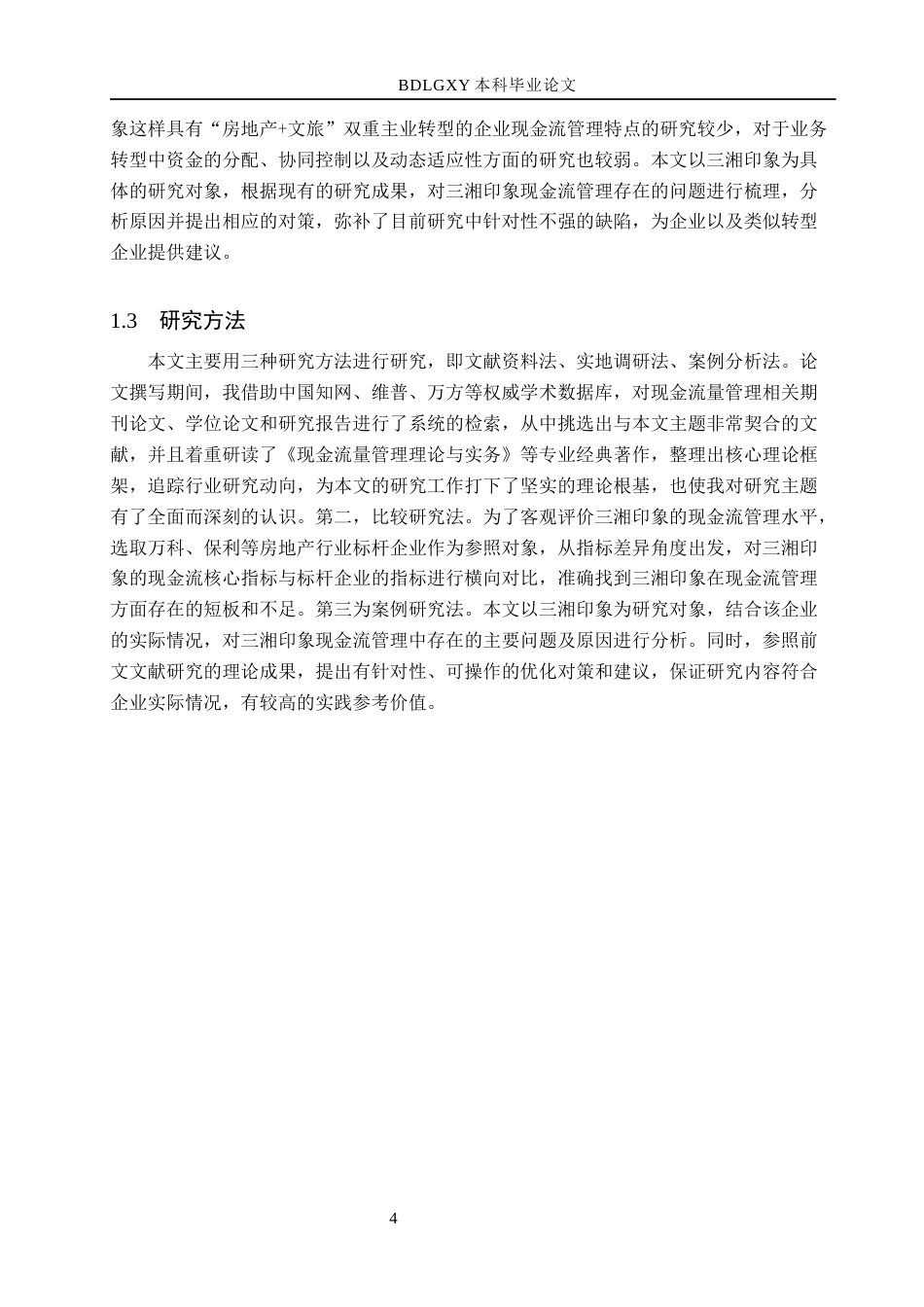 26年WH会计学本科 三湘印象现金流量管理存在的问题及对策研究13.18-AI21.64(19003字).docx_第8页