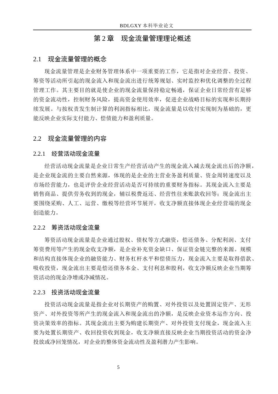 26年WH会计学本科 三湘印象现金流量管理存在的问题及对策研究13.18-AI21.64(19003字).docx_第9页