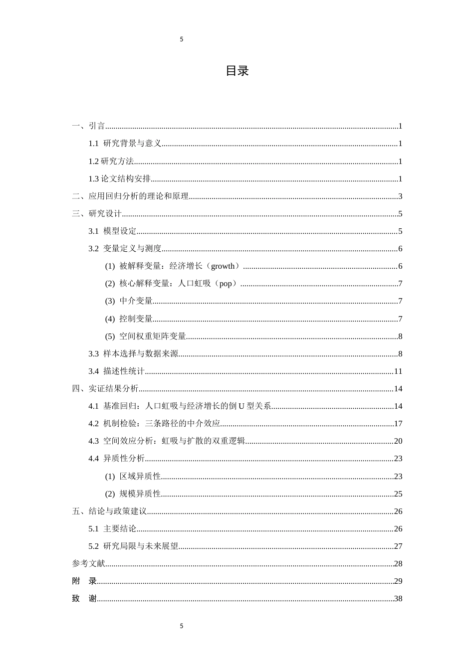 26年WH应用统计学 新一线城市人口虹吸与 GDP 增长的关联性研究16.31-AI1.99-约19965字符.docx_第3页