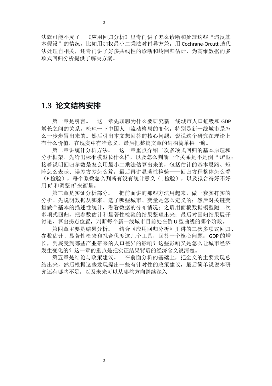 26年WH应用统计学 新一线城市人口虹吸与 GDP 增长的关联性研究16.31-AI1.99-约19965字符.docx_第6页