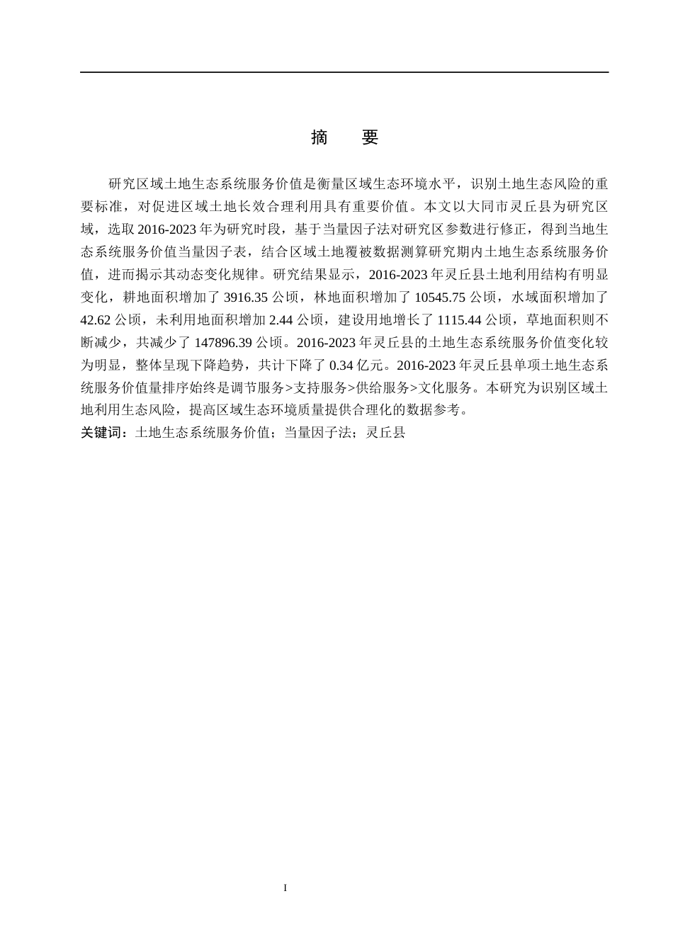 26年WH土地资源管理本科 大同市灵丘县土地生态系统服务价值评价15.17-AI11.61(14208字).docx_第1页