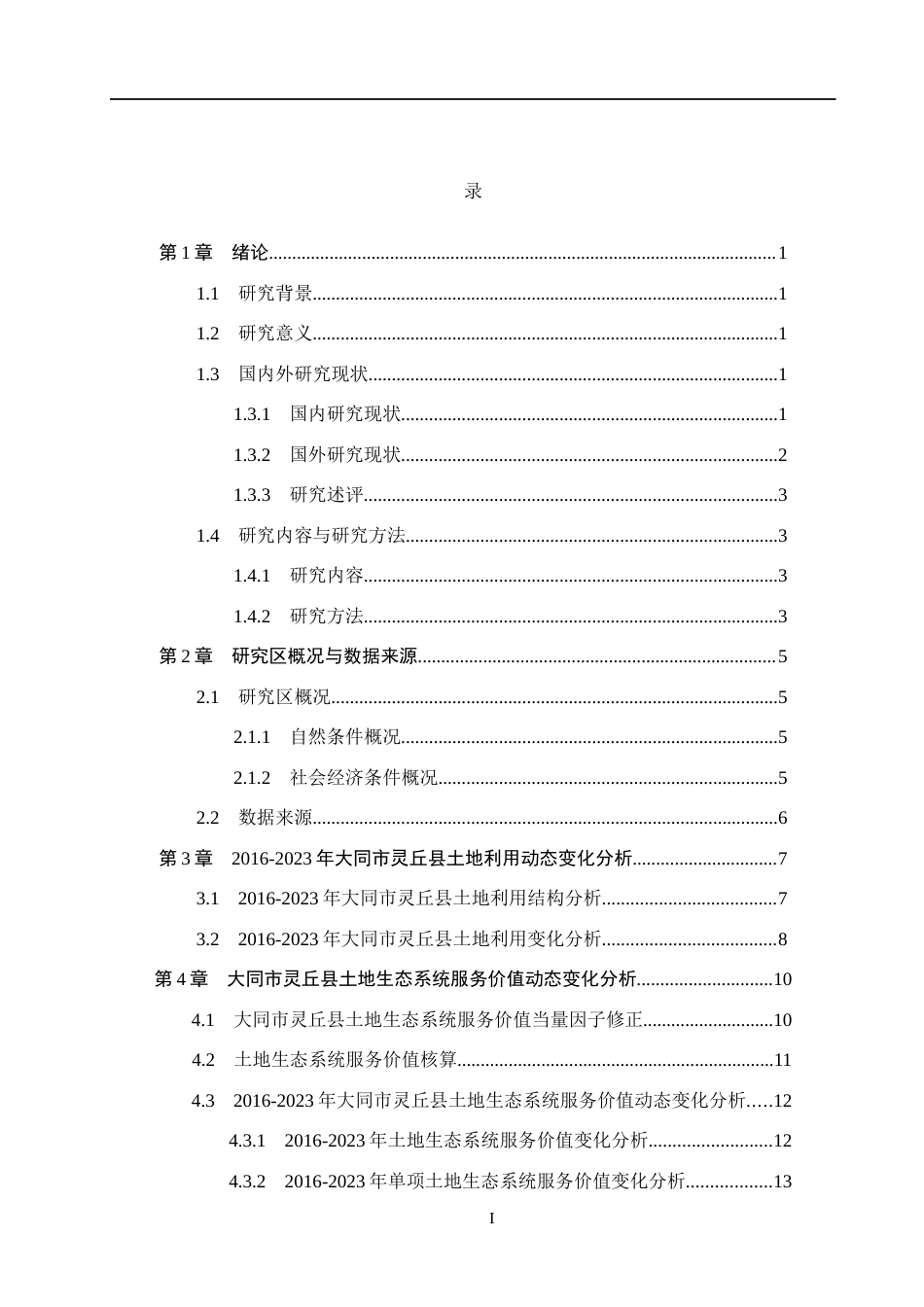 26年WH土地资源管理本科 大同市灵丘县土地生态系统服务价值评价15.17-AI11.61(14208字).docx_第3页