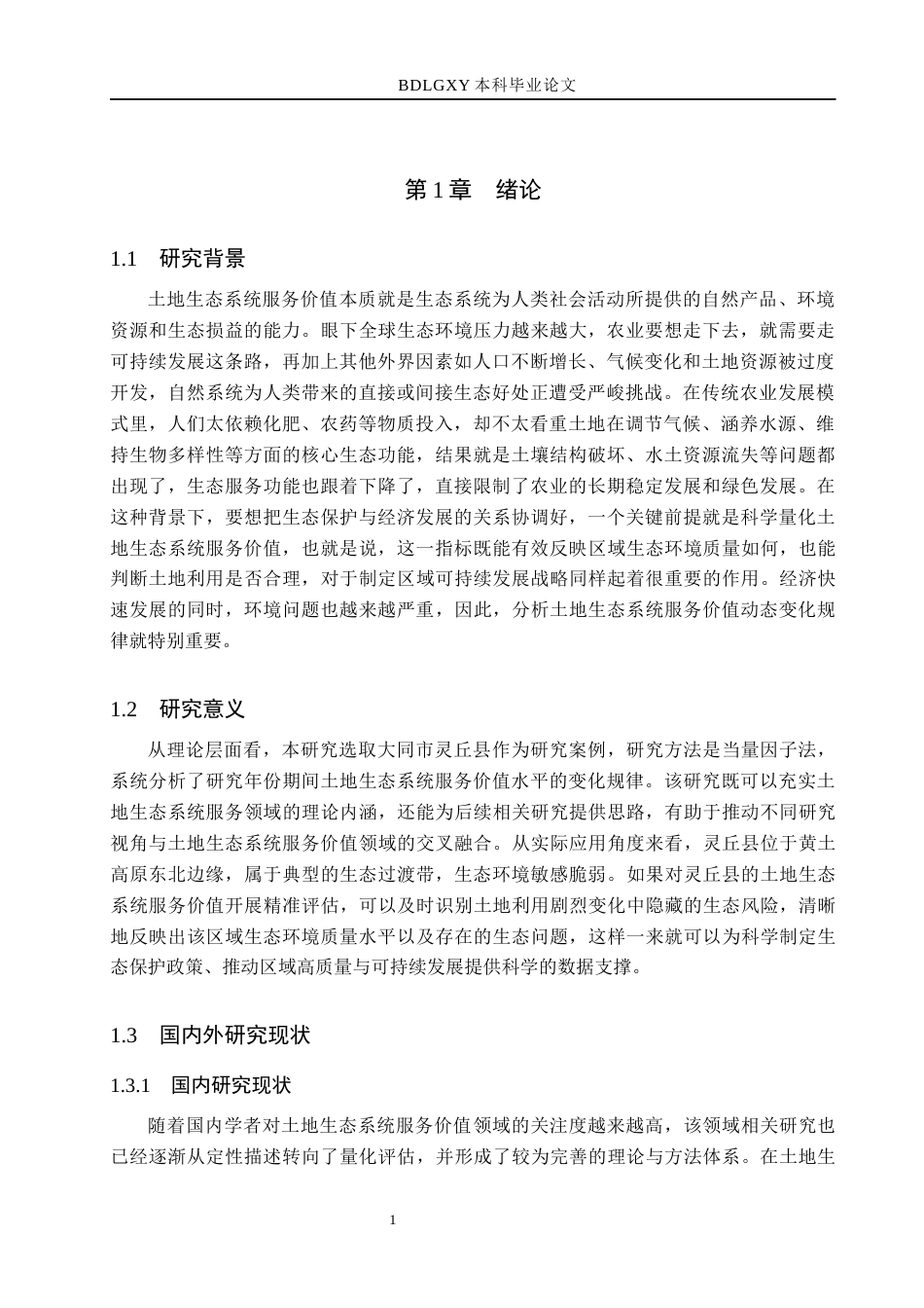 26年WH土地资源管理本科 大同市灵丘县土地生态系统服务价值评价15.17-AI11.61(14208字).docx_第5页