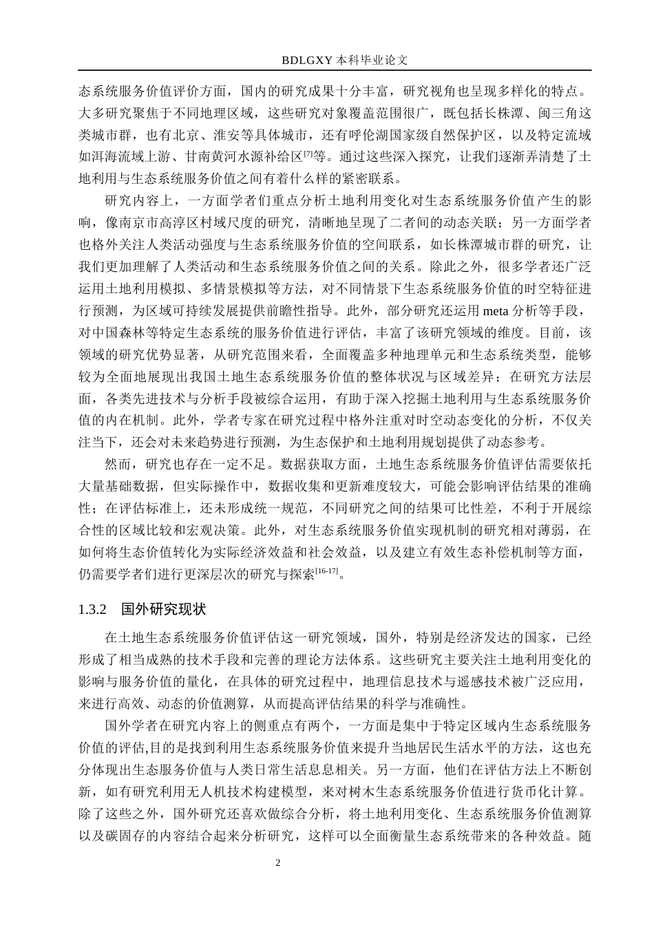26年WH土地资源管理本科 大同市灵丘县土地生态系统服务价值评价15.17-AI11.61(14208字).docx_第6页