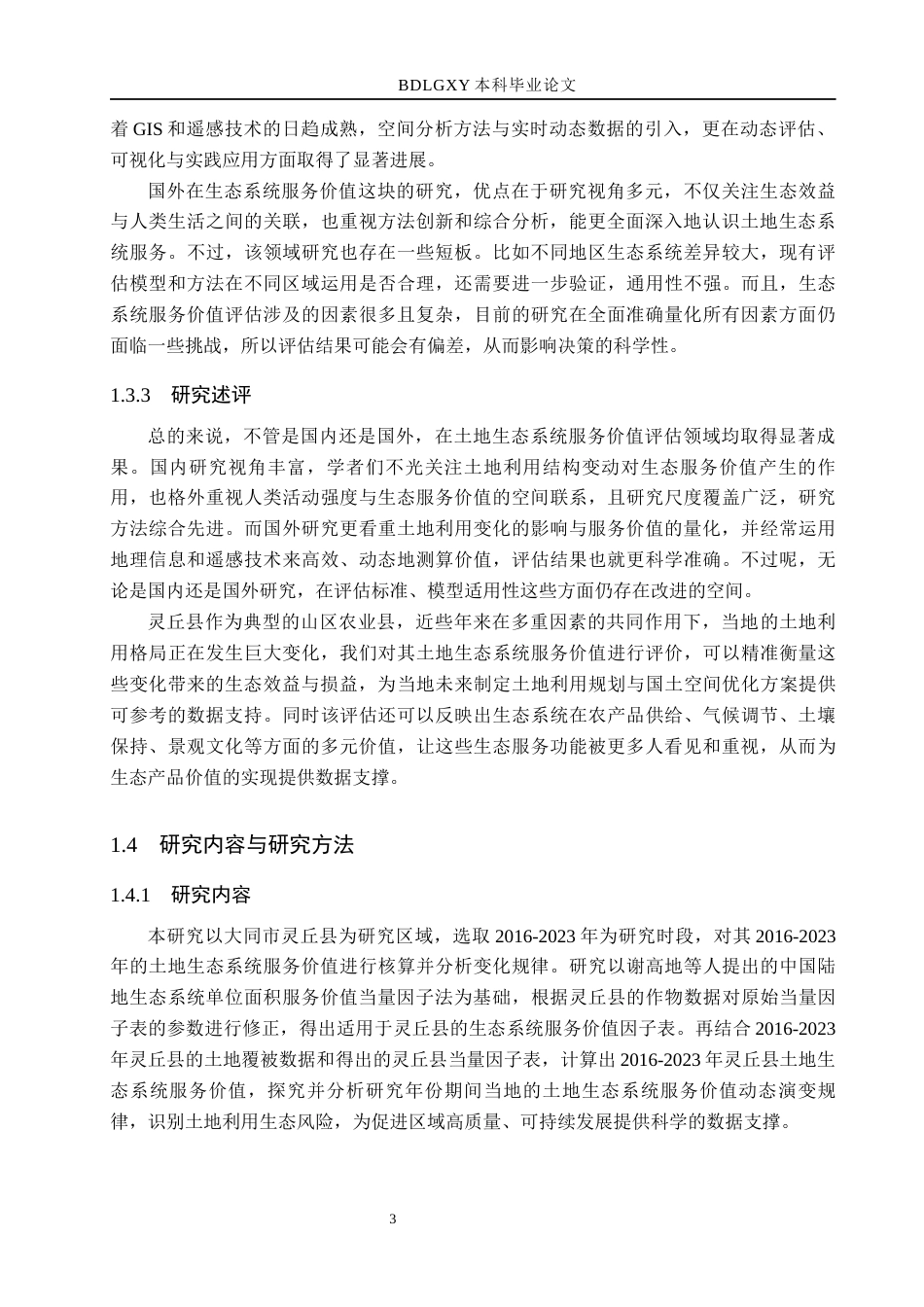 26年WH土地资源管理本科 大同市灵丘县土地生态系统服务价值评价15.17-AI11.61(14208字).docx_第7页