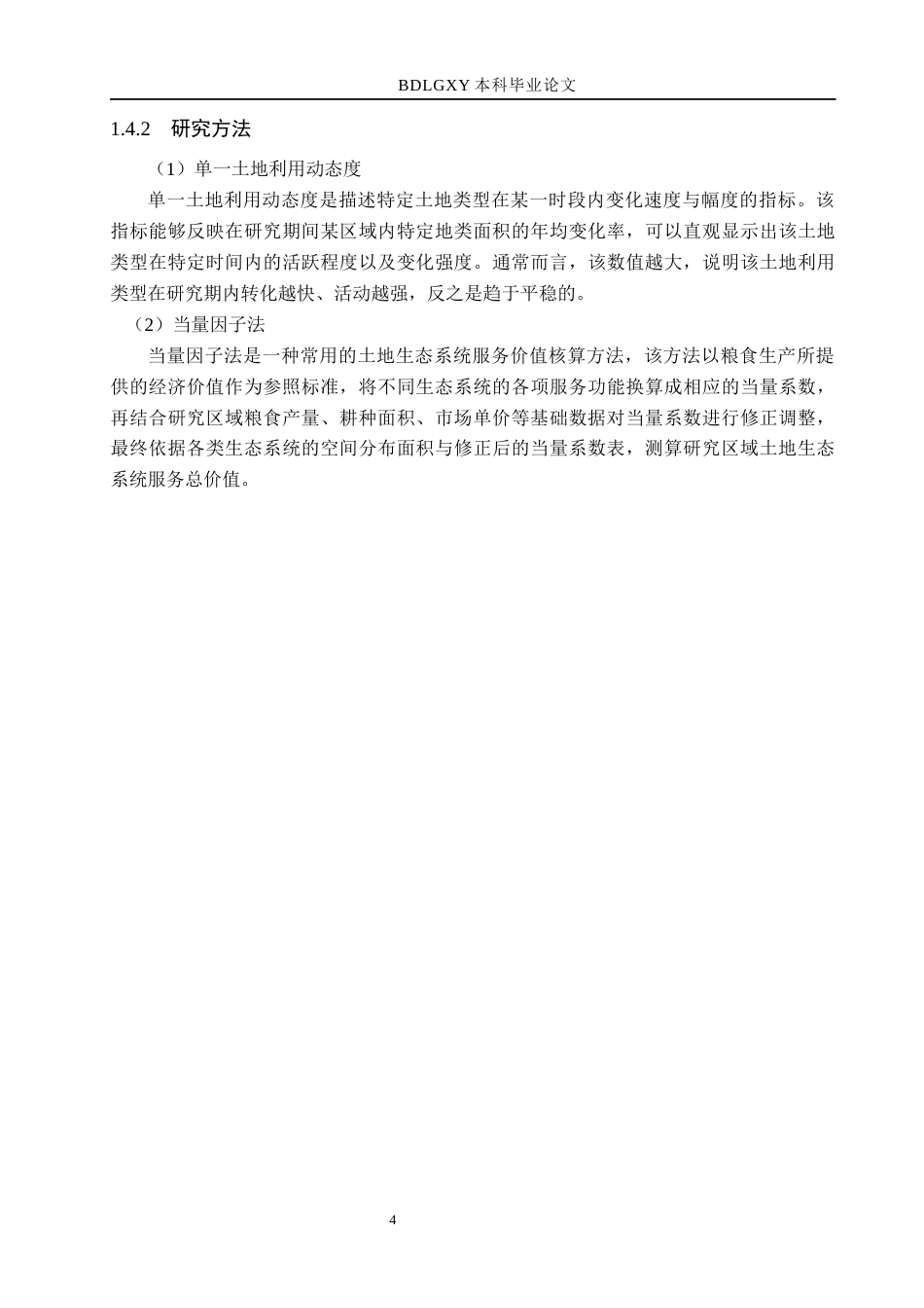 26年WH土地资源管理本科 大同市灵丘县土地生态系统服务价值评价15.17-AI11.61(14208字).docx_第8页