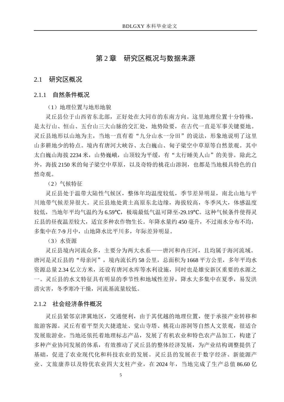 26年WH土地资源管理本科 大同市灵丘县土地生态系统服务价值评价15.17-AI11.61(14208字).docx_第9页