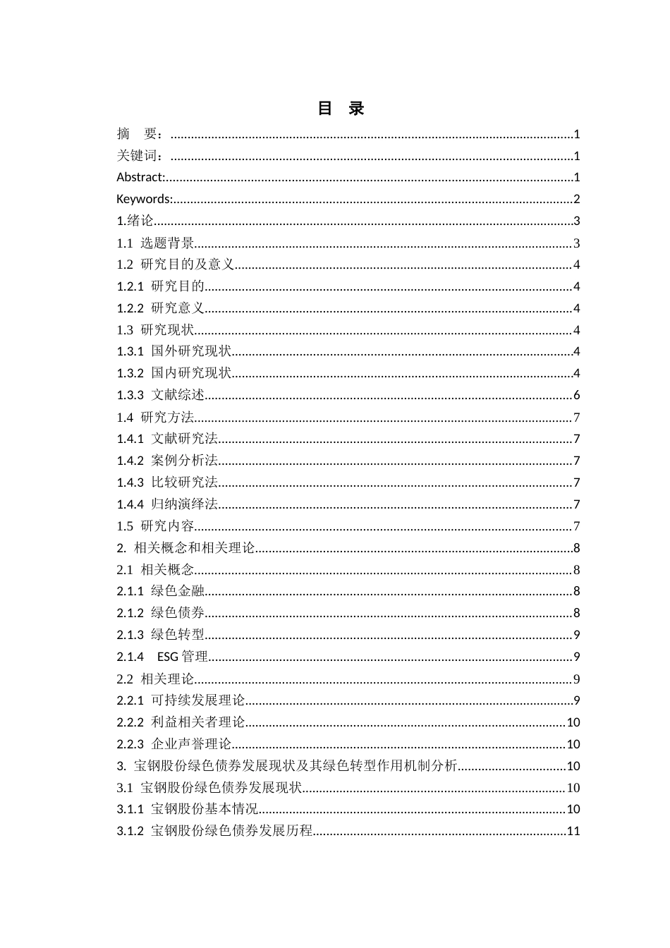 26年WH金融学 绿色债券推动企业绿色转型的路径探究——以宝钢股份为例11.33-AI25.56-约19153字符.docx_第1页