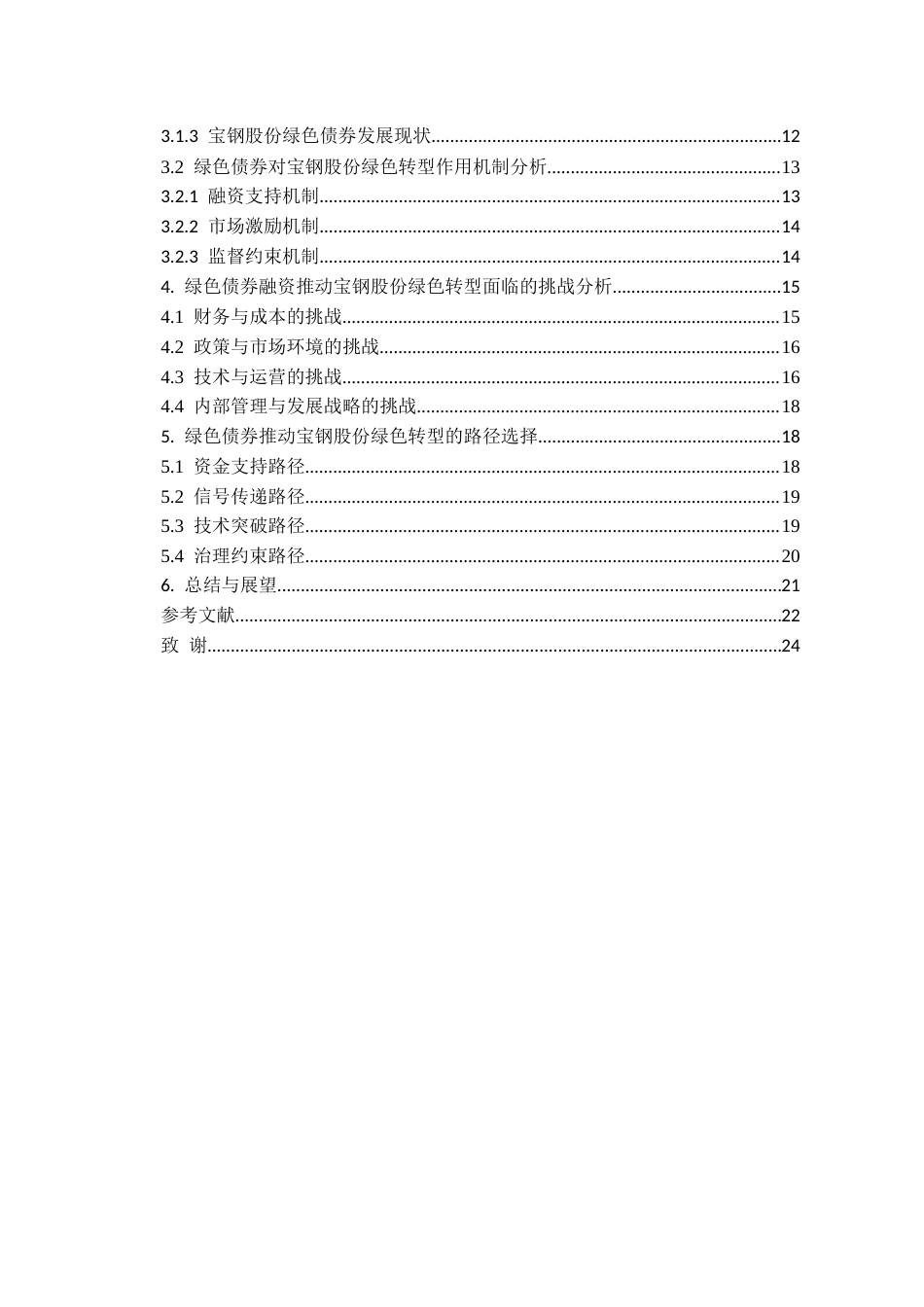 26年WH金融学 绿色债券推动企业绿色转型的路径探究——以宝钢股份为例11.33-AI25.56-约19153字符.docx_第2页