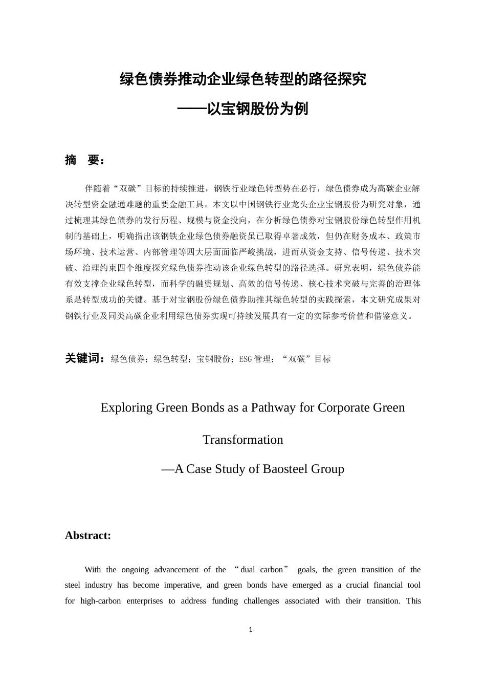 26年WH金融学 绿色债券推动企业绿色转型的路径探究——以宝钢股份为例11.33-AI25.56-约19153字符.docx_第3页