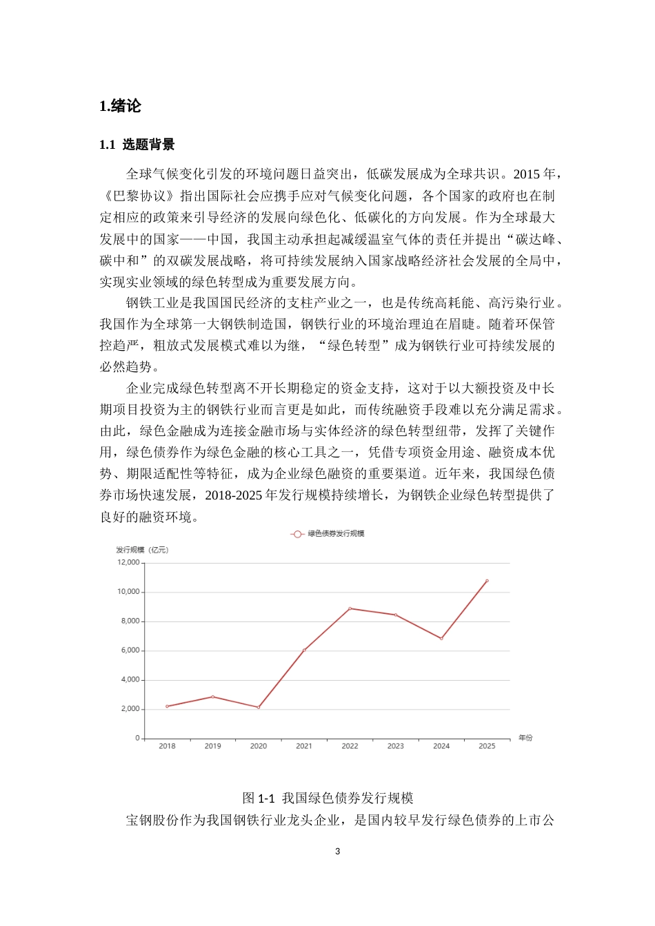 26年WH金融学 绿色债券推动企业绿色转型的路径探究——以宝钢股份为例11.33-AI25.56-约19153字符.docx_第5页