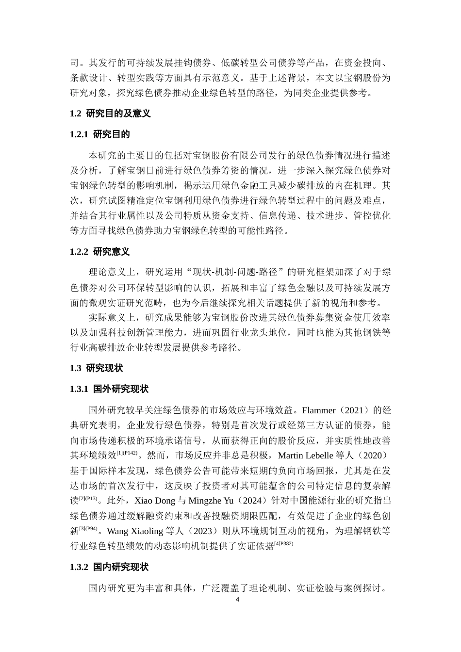 26年WH金融学 绿色债券推动企业绿色转型的路径探究——以宝钢股份为例11.33-AI25.56-约19153字符.docx_第6页