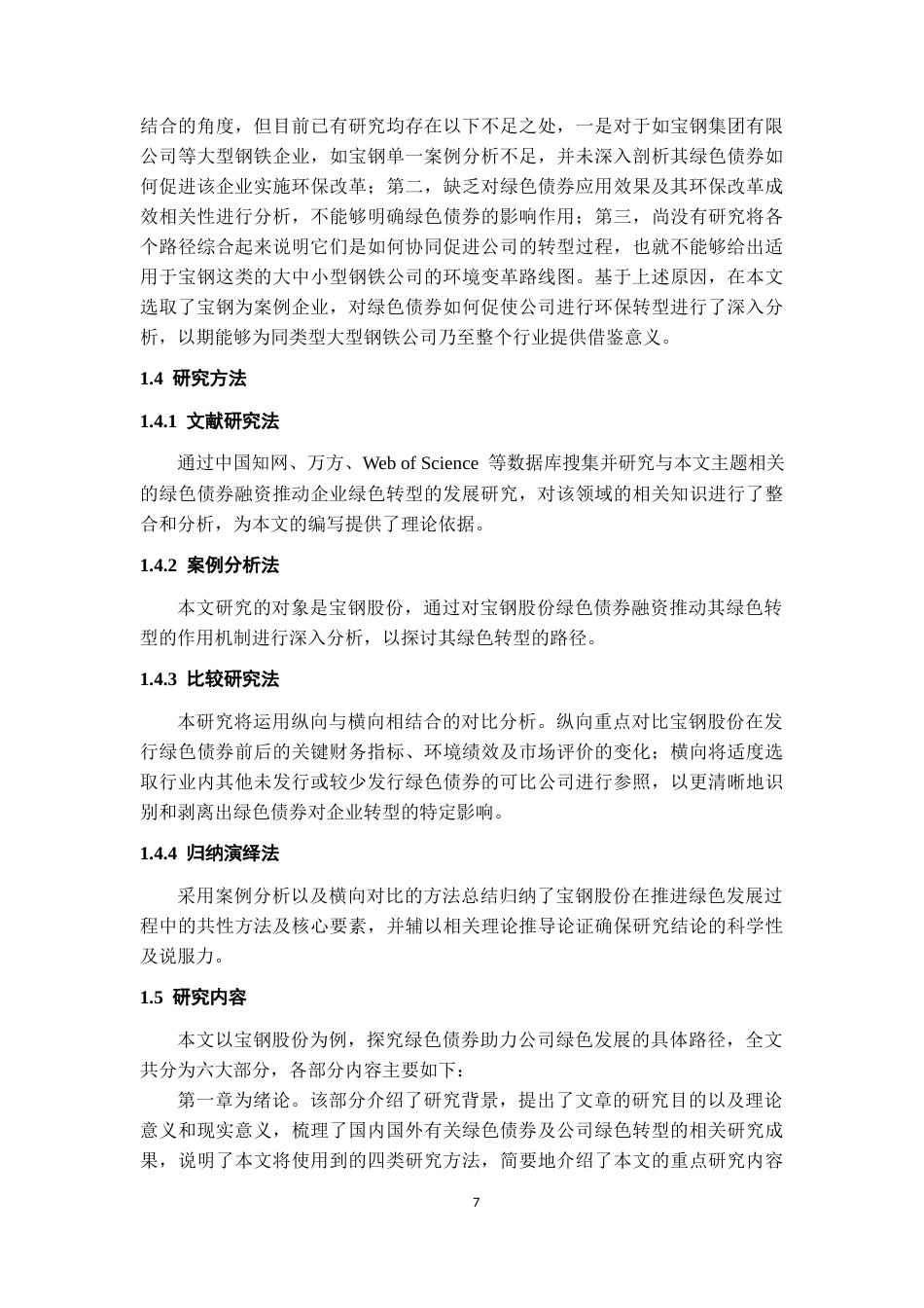 26年WH金融学 绿色债券推动企业绿色转型的路径探究——以宝钢股份为例11.33-AI25.56-约19153字符.docx_第9页