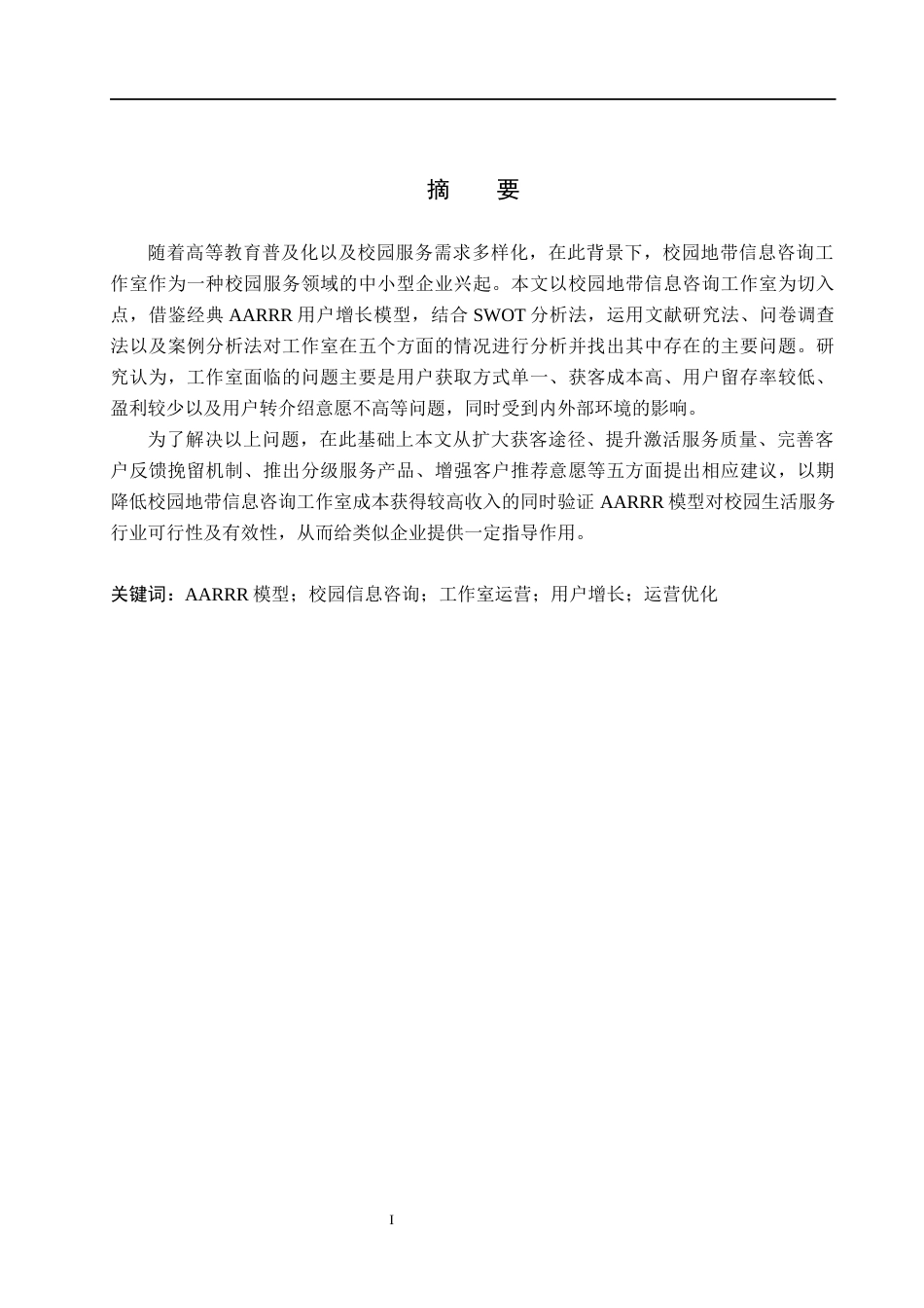 26年WH工商管理-基于AARRR模型的校园地带信息咨询工作室运营优化研究(16354字).docx_第1页