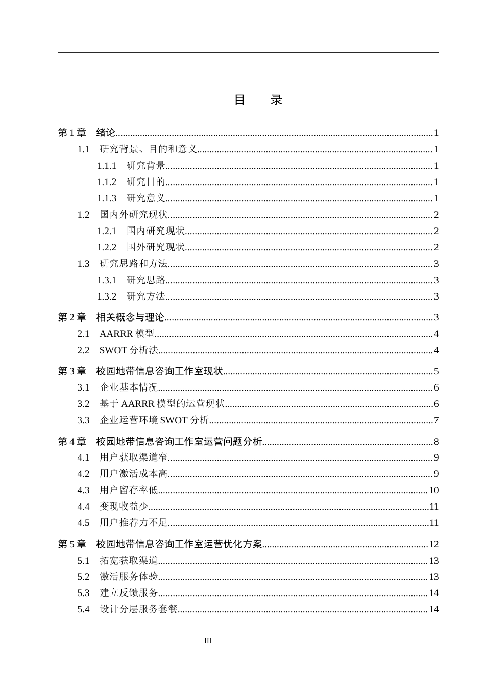 26年WH工商管理-基于AARRR模型的校园地带信息咨询工作室运营优化研究(16354字).docx_第3页