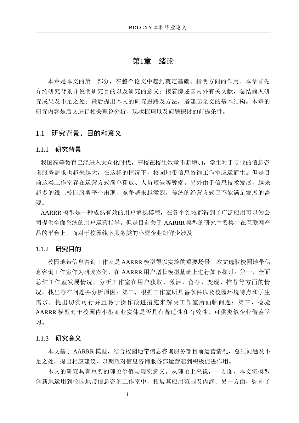 26年WH工商管理-基于AARRR模型的校园地带信息咨询工作室运营优化研究(16354字).docx_第5页